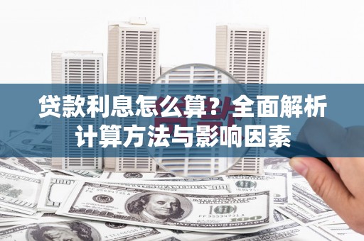 嘉黎贷款利息怎么算？全面解析计算方法与影响因素