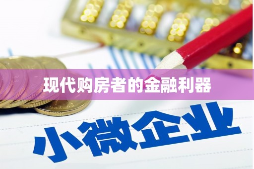 嘉黎现代购房者的金融利器