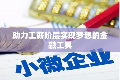 嘉黎助力工薪阶层实现梦想的金融工具