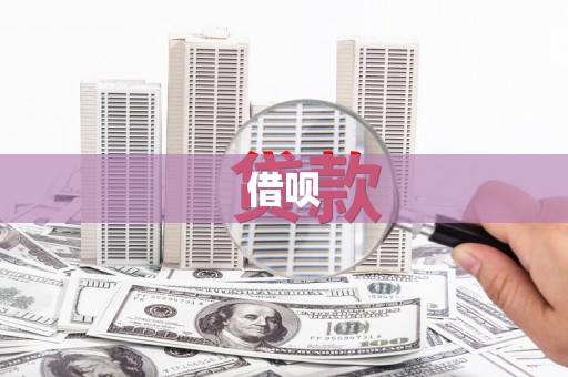 嘉黎借呗