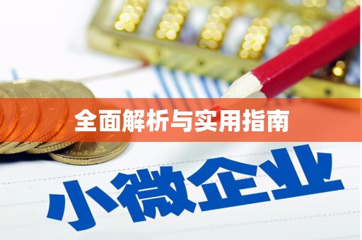 嘉黎全面解析与实用指南