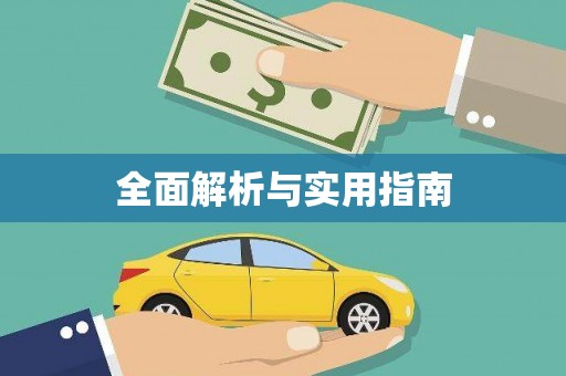 嘉黎全面解析与实用指南