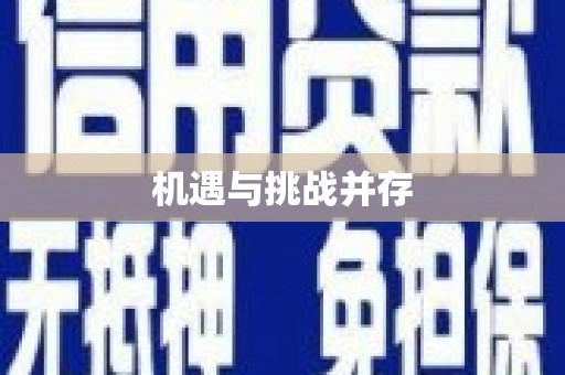 嘉黎机遇与挑战并存
