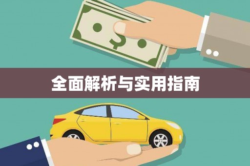 嘉黎全面解析与实用指南