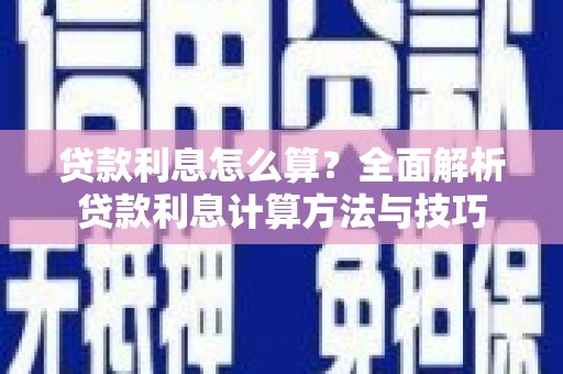嘉黎贷款利息怎么算？全面解析贷款利息计算方法与技巧