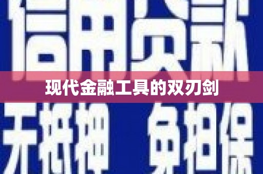 嘉黎现代金融工具的双刃剑