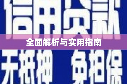 嘉黎全面解析与实用指南