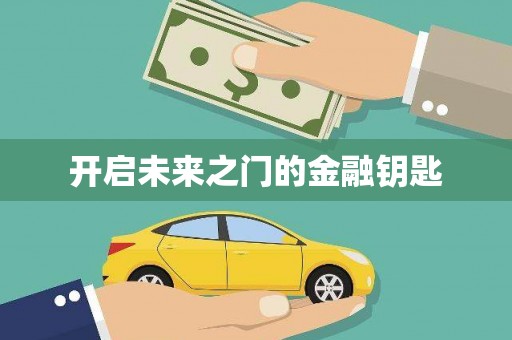 嘉黎开启未来之门的金融钥匙