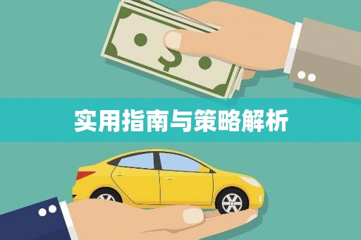 嘉黎实用指南与策略解析