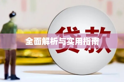 嘉黎全面解析与实用指南
