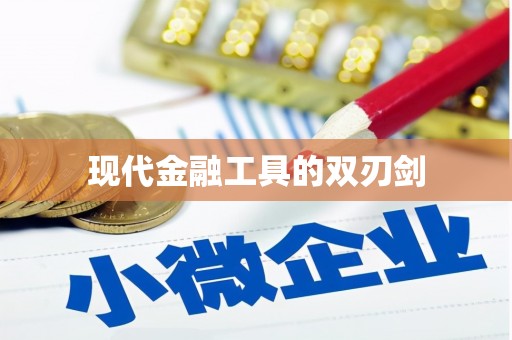 嘉黎现代金融工具的双刃剑