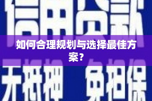 嘉黎如何合理规划与选择最佳方案？