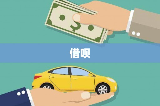 嘉黎借呗