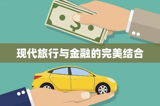嘉黎现代旅行与金融的完美结合