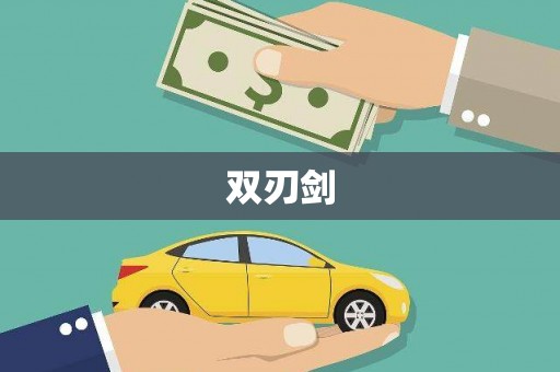 嘉黎双刃剑