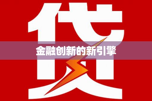 嘉黎金融创新的新引擎