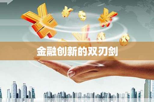 嘉黎金融创新的双刃剑