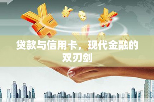 嘉黎贷款与信用卡，现代金融的双刃剑