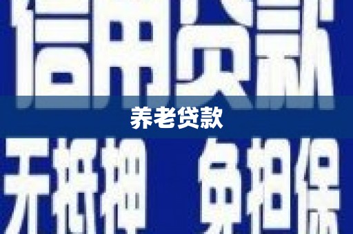 嘉黎养老贷款