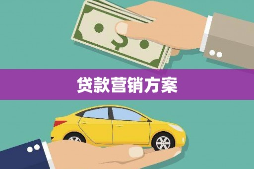 嘉黎贷款营销方案